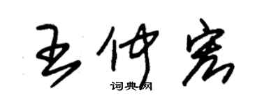 朱锡荣王仲宏草书个性签名怎么写