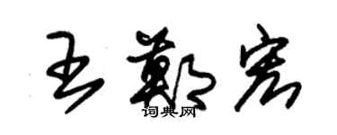 朱锡荣王郑宏草书个性签名怎么写