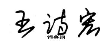 朱锡荣王诗宏草书个性签名怎么写