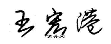 朱锡荣王宏港草书个性签名怎么写