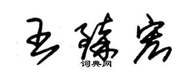 朱锡荣王臻宏草书个性签名怎么写