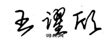 朱锡荣王跃欣草书个性签名怎么写