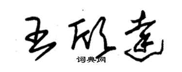 朱锡荣王欣达草书个性签名怎么写