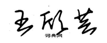 朱锡荣王欣芸草书个性签名怎么写