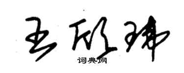 朱锡荣王欣玮草书个性签名怎么写