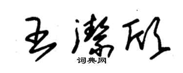 朱锡荣王洁欣草书个性签名怎么写