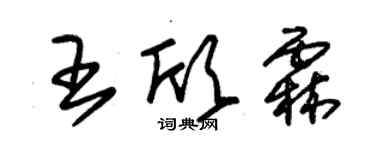 朱锡荣王欣霖草书个性签名怎么写