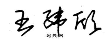 朱锡荣王纬欣草书个性签名怎么写