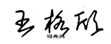 朱锡荣王格欣草书个性签名怎么写