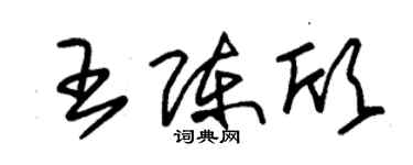 朱锡荣王陈欣草书个性签名怎么写