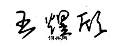 朱锡荣王煜欣草书个性签名怎么写