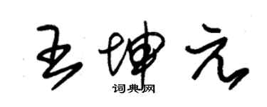 朱锡荣王坤元草书个性签名怎么写