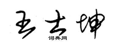 朱锡荣王士坤草书个性签名怎么写