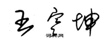 朱锡荣王寒坤草书个性签名怎么写