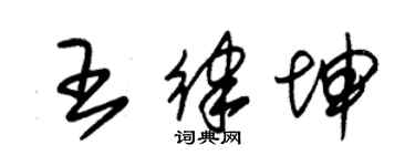 朱锡荣王律坤草书个性签名怎么写