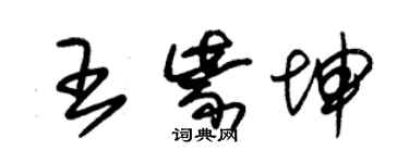 朱锡荣王紫坤草书个性签名怎么写