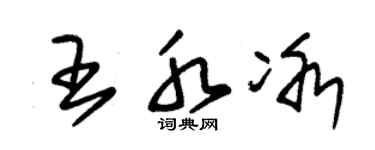 朱锡荣王水冰草书个性签名怎么写