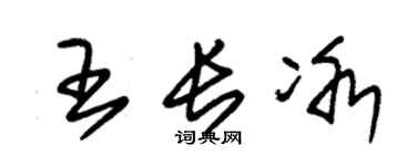 朱锡荣王长冰草书个性签名怎么写