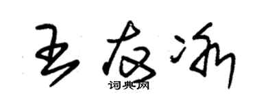 朱锡荣王友冰草书个性签名怎么写