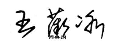 朱锡荣王薇冰草书个性签名怎么写