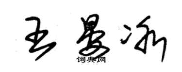 朱锡荣王晏冰草书个性签名怎么写