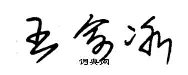 朱锡荣王俞冰草书个性签名怎么写