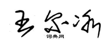 朱锡荣王尔冰草书个性签名怎么写