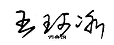 朱锡荣王珂冰草书个性签名怎么写