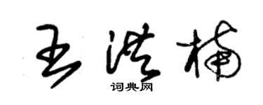 朱锡荣王洪楠草书个性签名怎么写