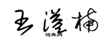 朱锡荣王溢楠草书个性签名怎么写