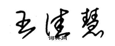 朱锡荣王佳慧草书个性签名怎么写