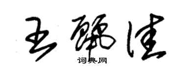 朱锡荣王丽佳草书个性签名怎么写