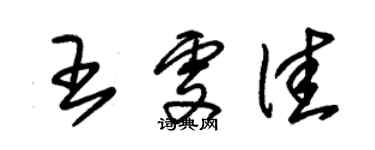 朱锡荣王雯佳草书个性签名怎么写