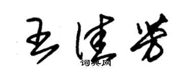 朱锡荣王佳芳草书个性签名怎么写