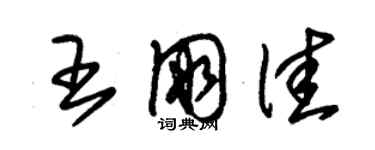 朱锡荣王朋佳草书个性签名怎么写