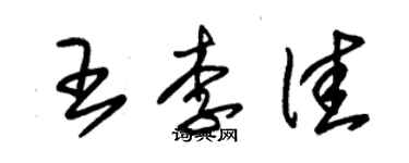 朱锡荣王李佳草书个性签名怎么写