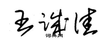朱锡荣王诚佳草书个性签名怎么写