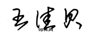 朱锡荣王佳贝草书个性签名怎么写