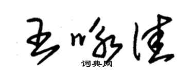 朱锡荣王咏佳草书个性签名怎么写