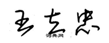 朱锡荣王立忠草书个性签名怎么写