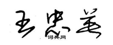 朱锡荣王忠英草书个性签名怎么写
