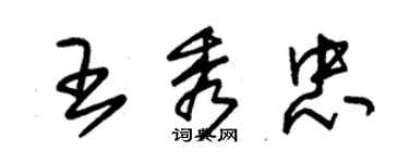 朱锡荣王秀忠草书个性签名怎么写