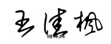 朱锡荣王佳枫草书个性签名怎么写
