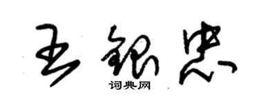 朱锡荣王银忠草书个性签名怎么写