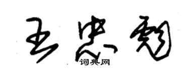 朱锡荣王忠彪草书个性签名怎么写