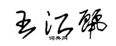 朱锡荣王江丽草书个性签名怎么写