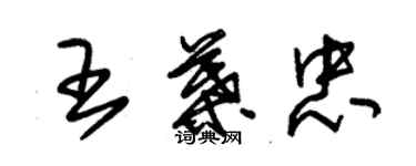 朱锡荣王叶忠草书个性签名怎么写