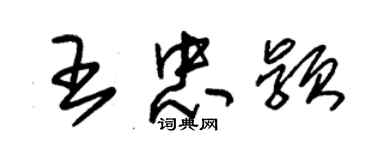 朱锡荣王忠颖草书个性签名怎么写