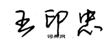 朱锡荣王印忠草书个性签名怎么写