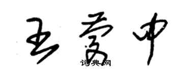 朱锡荣王庆中草书个性签名怎么写